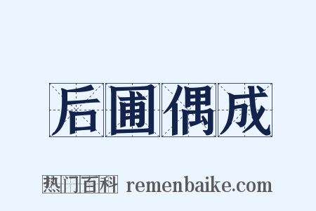 后圃偶成是什么意思的图片